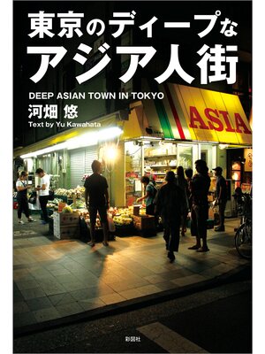 cover image of 東京のディープなアジア人街